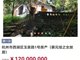 蔡元培之女西湖故居1.2亿开拍 无人报名或将流拍